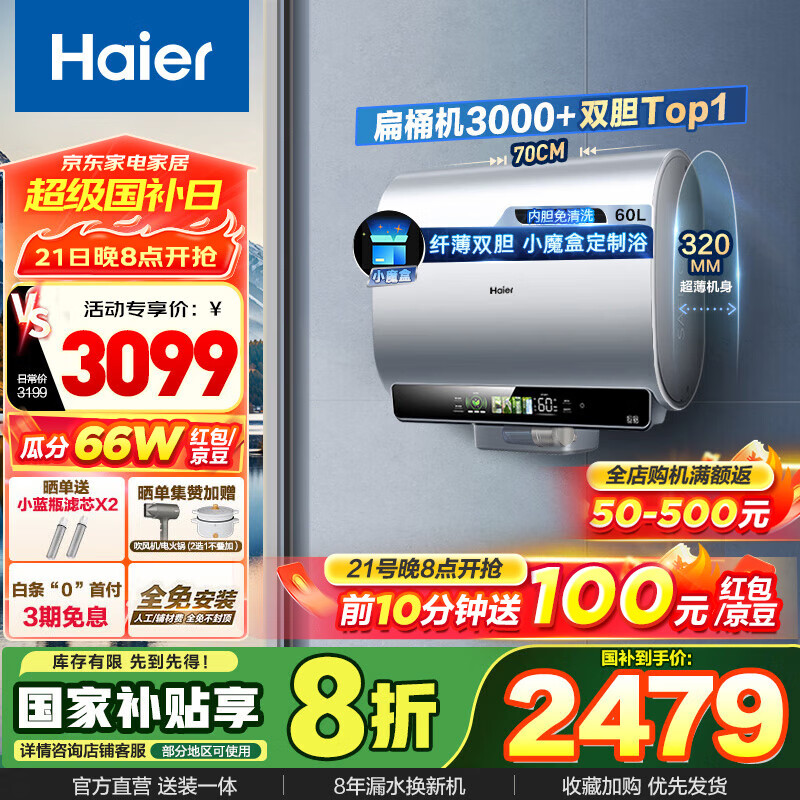 海尔 Haier 纤薄双胆 EC6003HD-BK5KAU1 电热水器 3300W 60L ￥2238.96