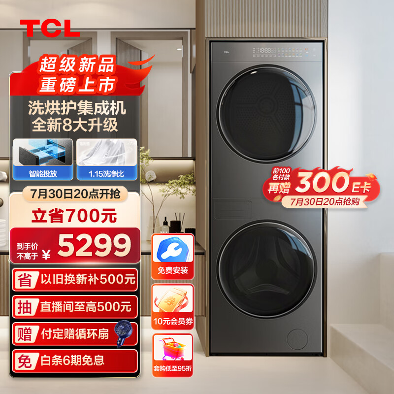 TCL 双子舱·洗烘护集成机 一体洗烘套装智能投放1.15洗净比 10KG滚筒洗衣机热