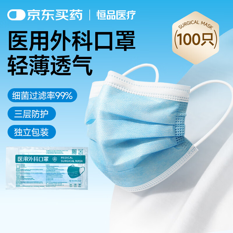 恒品医用外科口罩灭菌级一次性 蓝色100只-独立包装 9.9元（需用券）