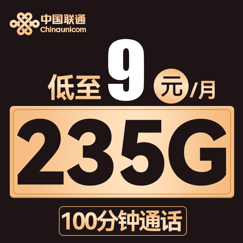 中国联通 全能卡-低至9元月租（235G全国流量+100分钟）不限速 0.01元