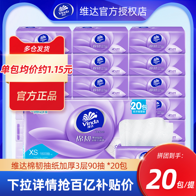 维达 抽纸 3层90抽20包(195*120mm) 22.9元