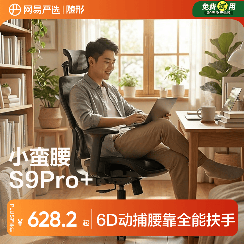 YEATION 网易严选 S9pro+ 全能进阶 人体工学椅 六向腰靠3D头枕 572.15元（含国补