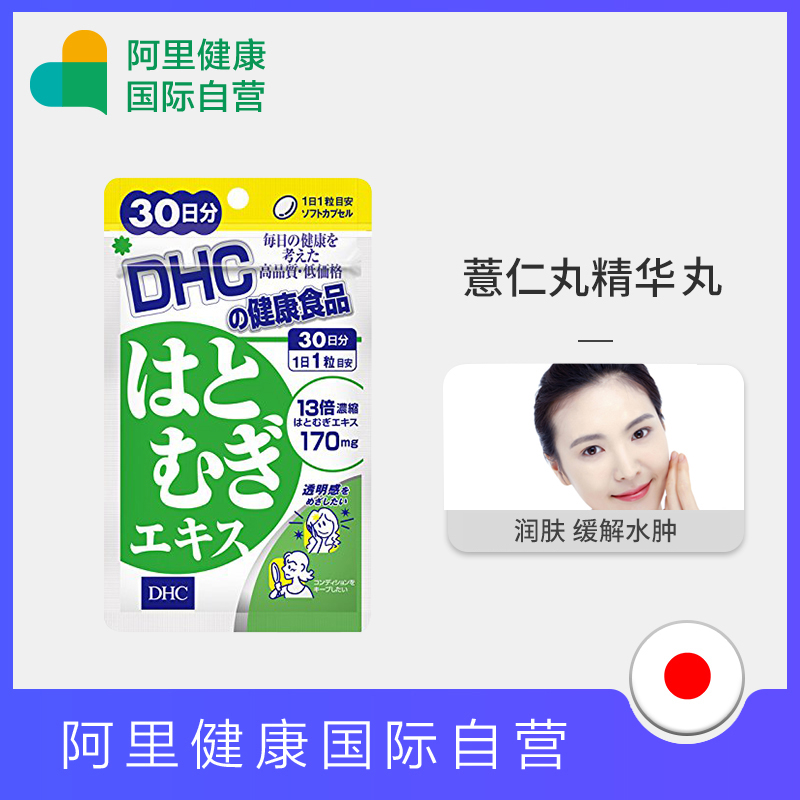 DHC 蝶翠诗 日本进口DHC薏仁薏米丸精华胶原蛋白30粒30日量祛湿美容 26.89元