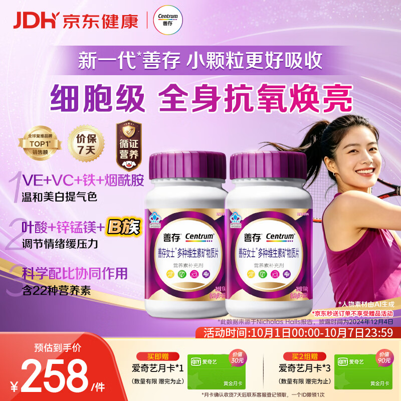 善存 女士复合维生素 紫瓶120粒*2瓶 赠1个月爱奇艺会员 180.1元 - 线报酷