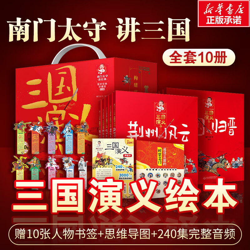 移动端、京东百亿补贴：《南门太守讲经典·三国演义》（珍藏礼盒版，全