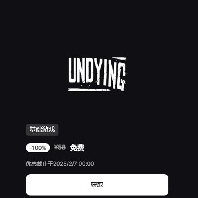 EPIC喜加一 免费领取《Undying》 有需领取入库