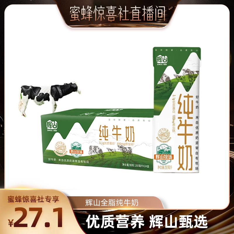 Huishan 辉山 纯牛奶 200ml*24盒 ￥27.1