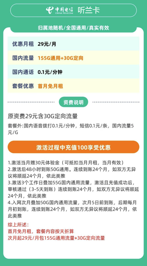 中國電信 聽蘭卡 20年29元/月（次月起185G全國流量+不限速+0.1元/分鐘通話）