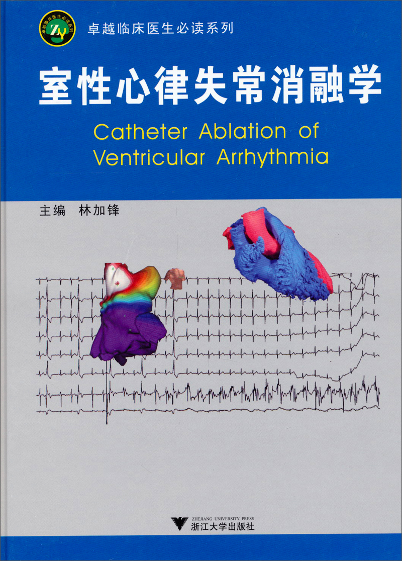 卓越临床医生必读书系：室性心律失常消融学 74.8元（需用券）