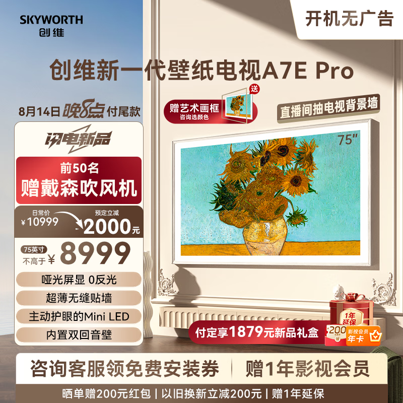 SKYWORTH 创维 75A7E Pro 壁纸电视 75英 ￥8359