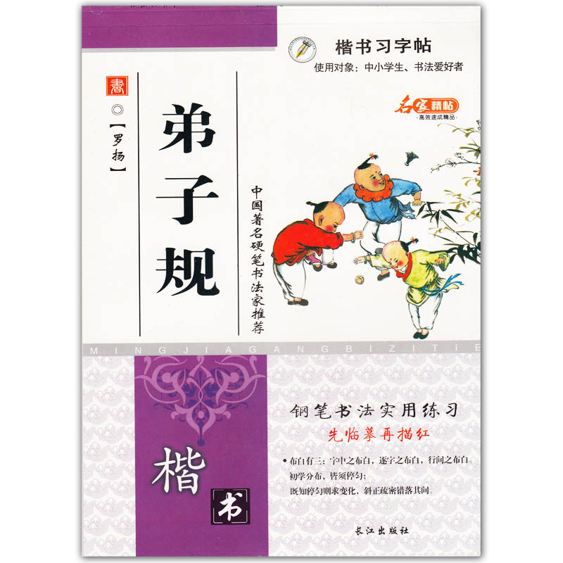 弟子规 书字帖 罗扬 硬笔书法 钢笔字临摹 练字本 正版包邮 活动凑单图书 5