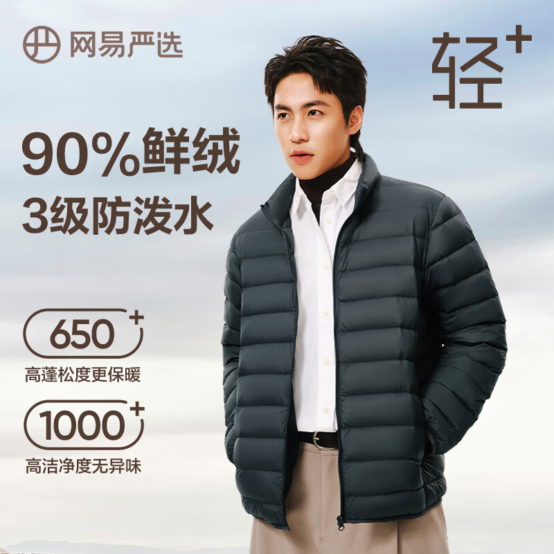 移动端、京东百亿补贴：网易严选 90% 鸭绒650+蓬松羽绒服轻薄 男女同款 88.8