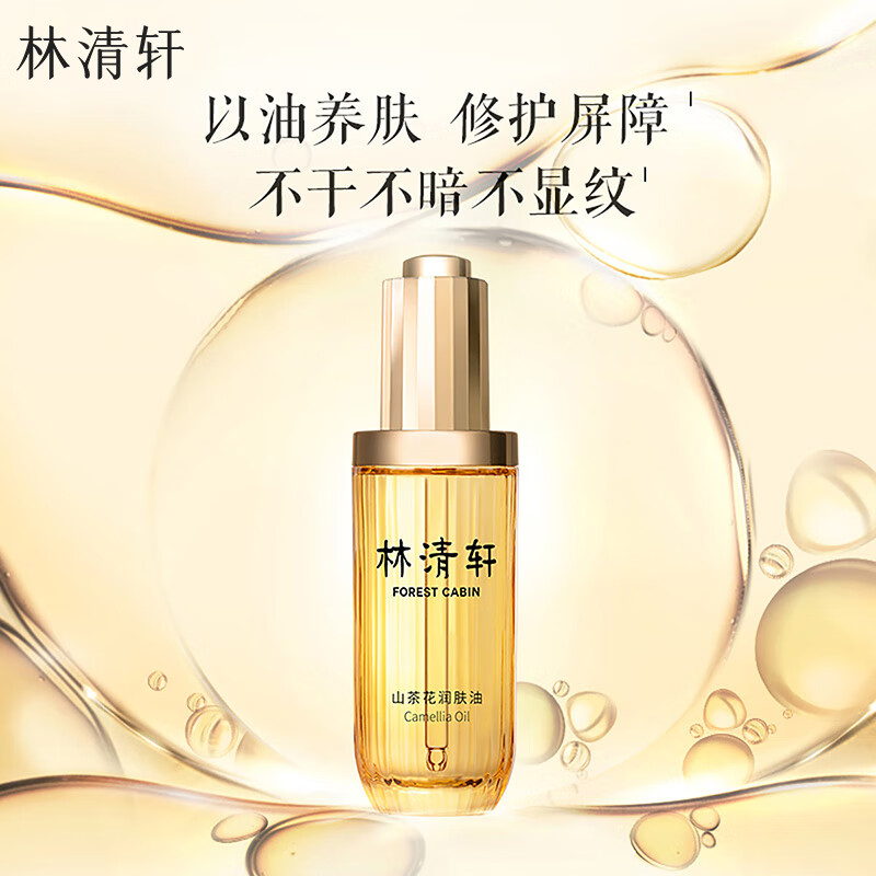 林清轩 山茶花3.0精华油面部精华抗皱修护保湿淡纹提亮轻薄不油腻套装 3.0润肤油50ml 146元(需用券)