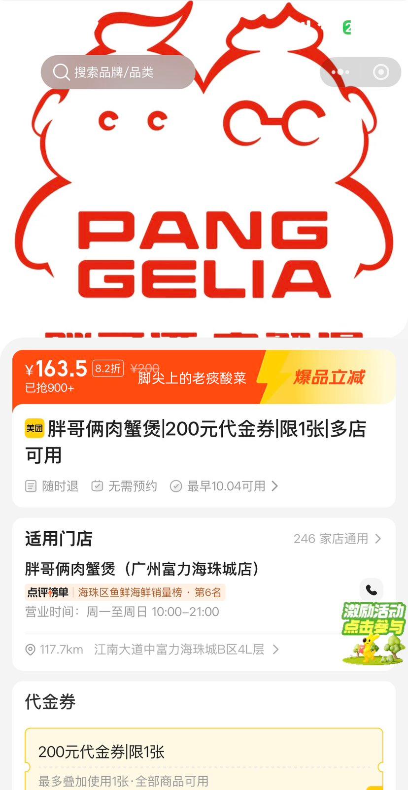 美团到店 胖哥俩肉蟹煲 200元代金券 原价200元，现仅163.5元！ - 线报酷
