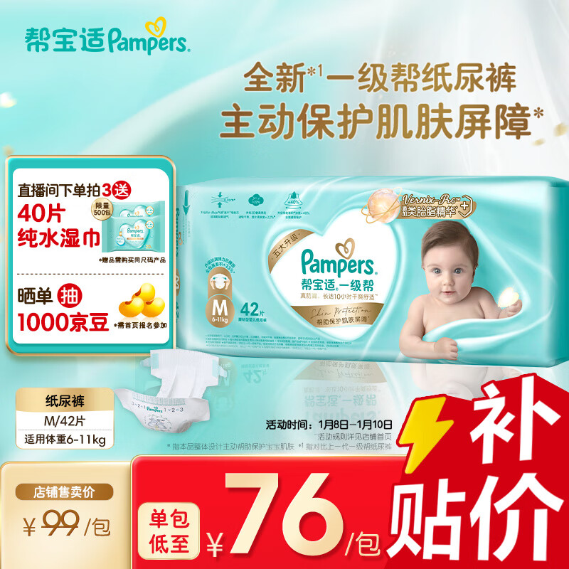 移动端、京东百亿补贴：Pampers 帮宝适 一级帮新生儿尿不湿纸尿裤M42片(6-11kg