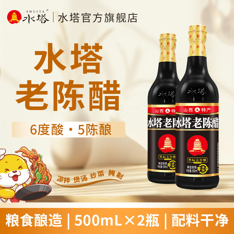 水塔 老陈醋6度500ml黑标食醋凉拌调味腌制醋泡 500ml*2瓶 9.9元 - 86线报