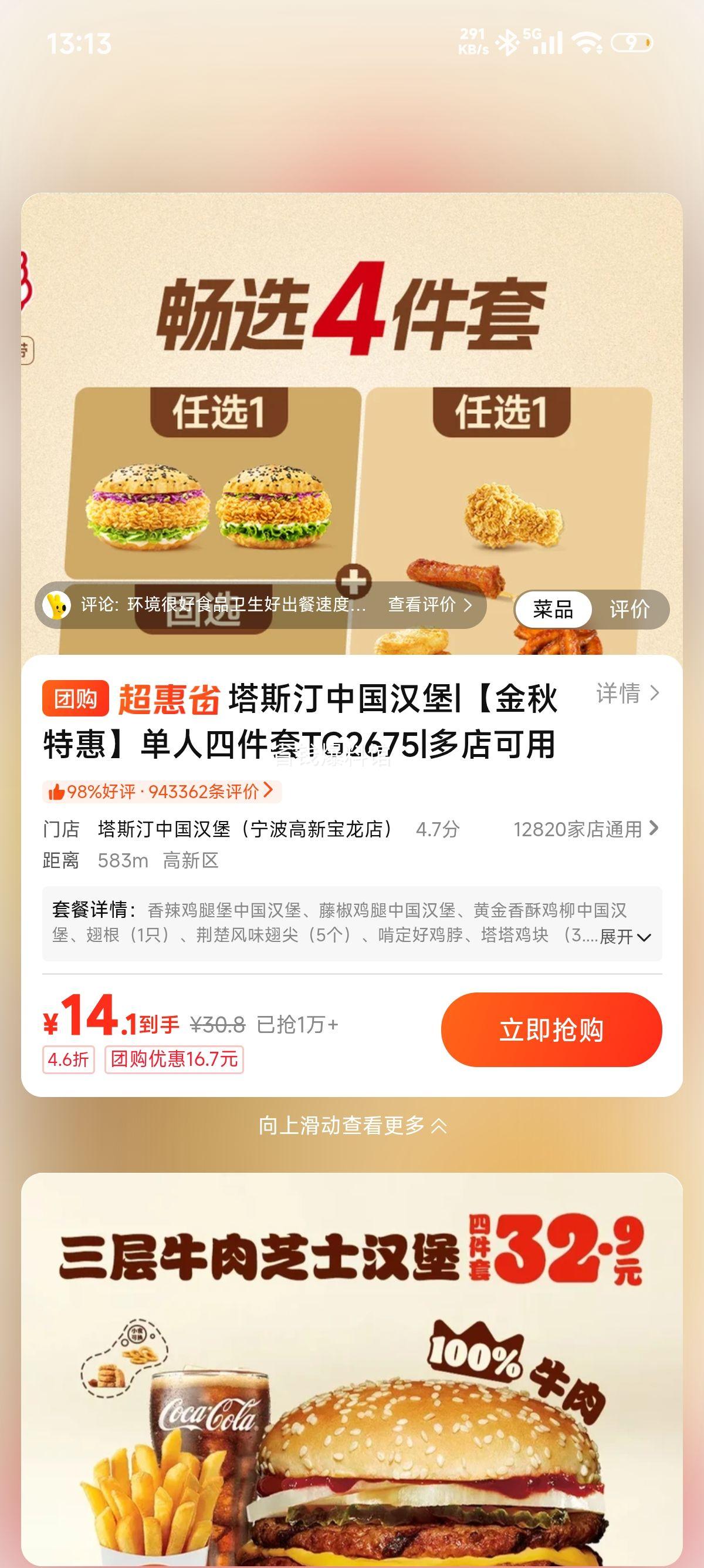 美团到店 塔斯汀中国汉堡 单人四件套 TG1915原价30.8元现仅14.1元 - 线报酷