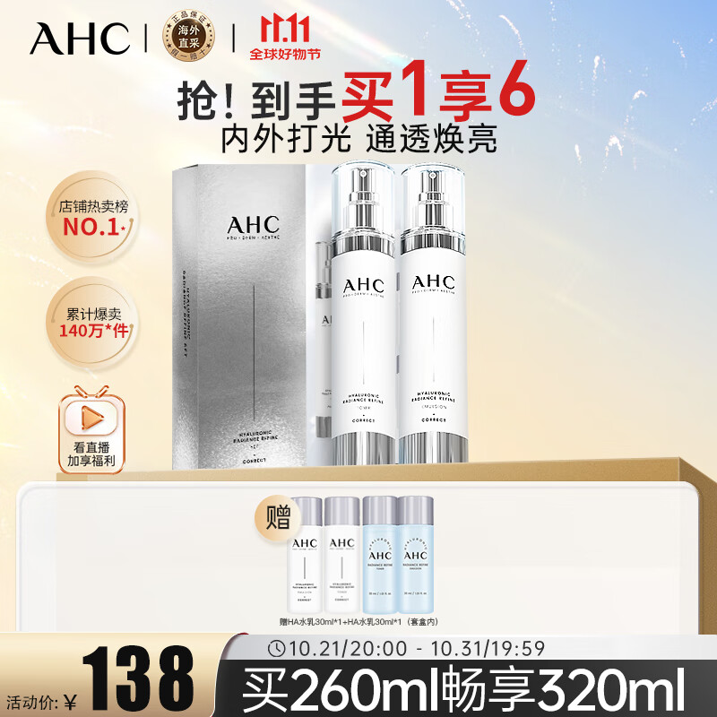 AHC小神仙水水乳套装6件套320ml护肤品套装 保湿提亮 生日礼物 ￥108