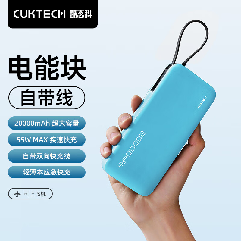 CukTech 酷态科 电能块 充电宝自带线20000毫安55W大功率可上飞机 104元（需买2