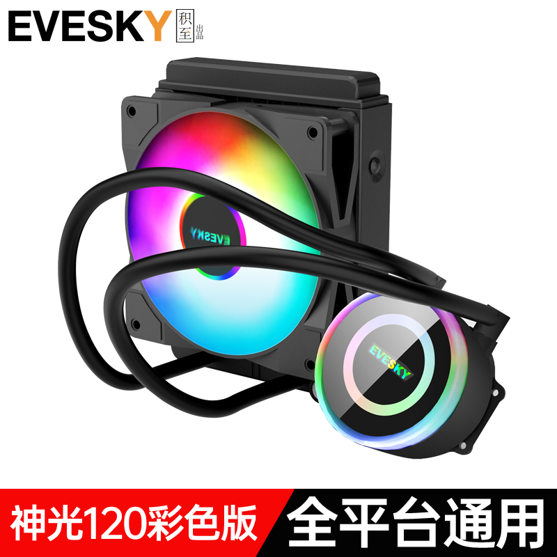 EVESKY 积至 一体式CPU水冷散热器(多平台通用/神光120（幻彩版） 99元