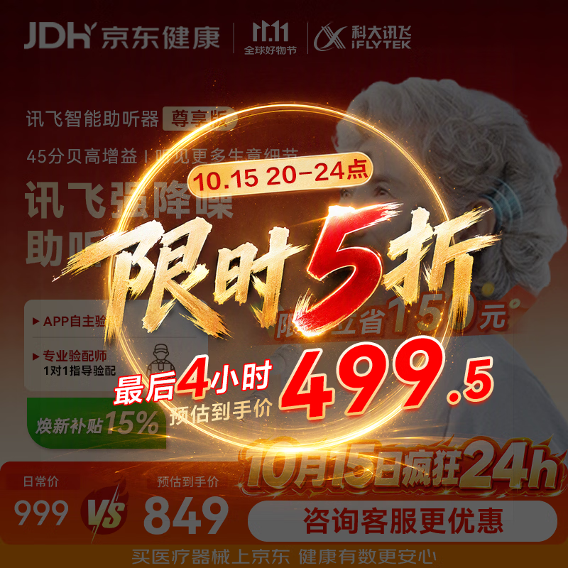 国家补贴：科大讯飞 智能耳内式助听器隐形医用气传导 尊享版 490.45元