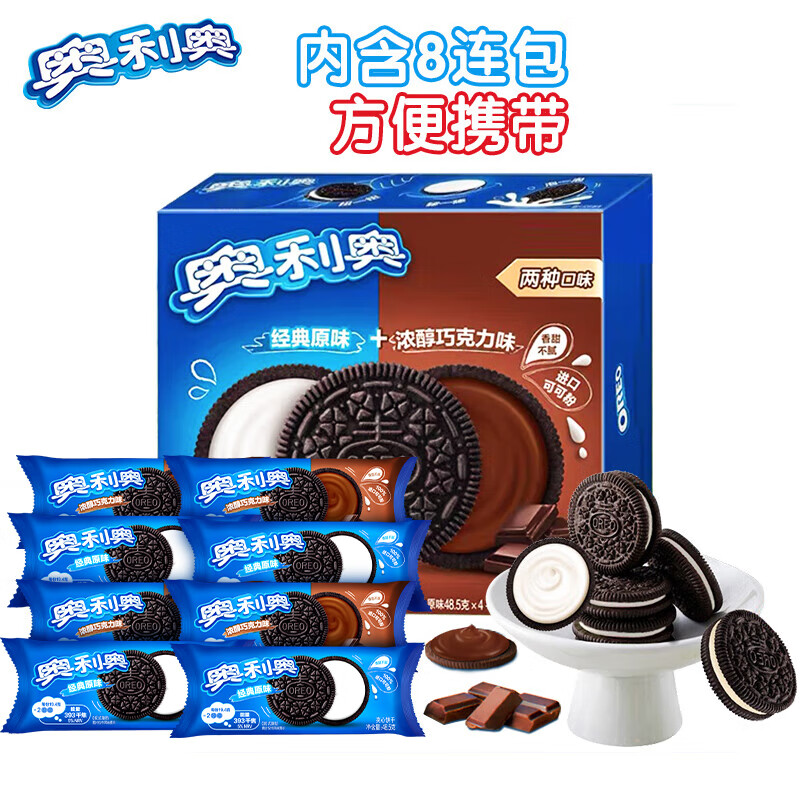 OREO 奥利奥 夹心饼干 48.5g*8包 经典原味+巧克力味 14.9元