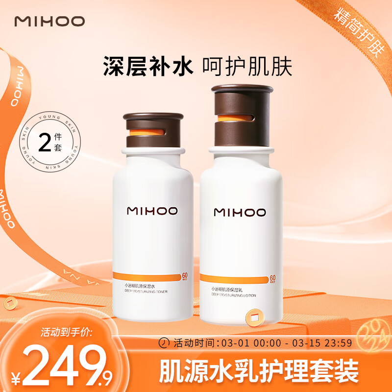 MIHOO 小迷糊 肌源水乳护肤套装补水保湿女（水100ml+乳100ml） 239.9元（需用券