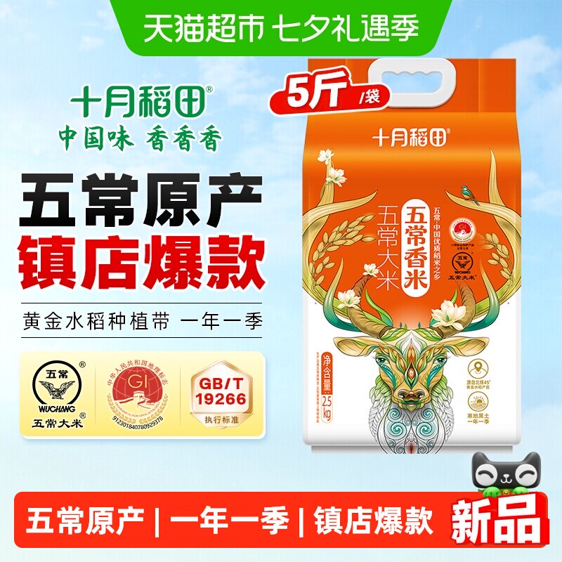 移动端、88VIP：十月稻田 五常香米 东北大米 23.62元（淘金币可抵3.59元起）