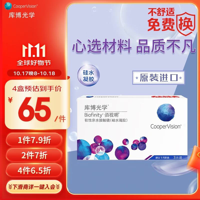 CooperVision 库博 硅水凝胶，水润透氧，专业之选！佰视明进口透明隐形眼镜