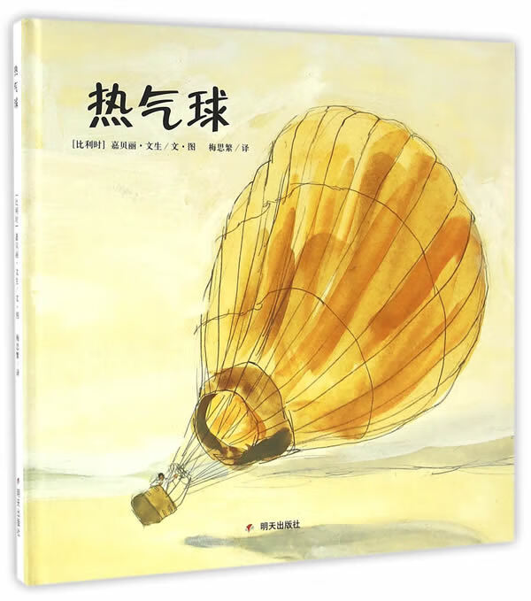 《热气球》（精装） 21.76元（需用券）