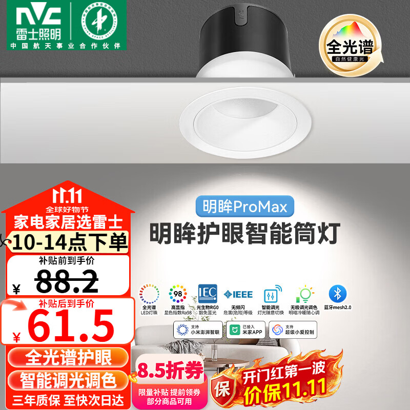 雷士 LED筒灯客厅智能调光嵌入式全光谱护眼【明眸ProMax】开孔75-80mm 50元