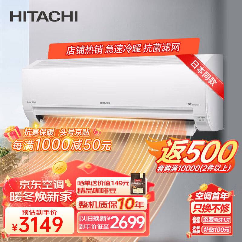 HITACHI 日立 白熊君 新3级能效 1.5匹全直流变频冷暖空调挂机 低耗节能冻结洗