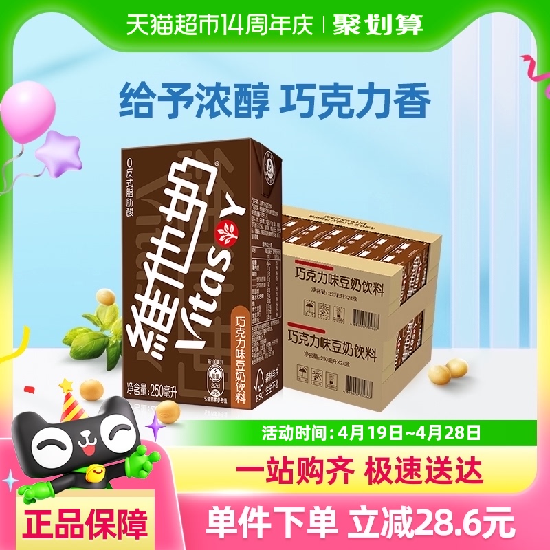 维他奶 巧克力味豆奶饮料250ml*24盒*2箱朱古力早餐奶植物蛋白饮料 105.64元