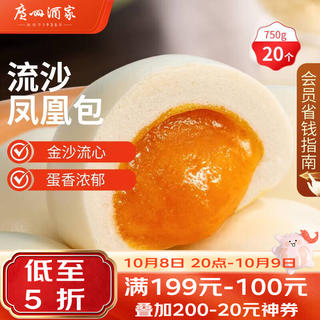 广州酒家 流沙凤凰包750g 20个 早餐早茶点心包子面点生鲜速食食品 11.16元 - 线报酷 广州酒家 流沙凤凰包750g 20个 早餐早茶点心包子面点生鲜速食食品 11.16元 - 线报酷