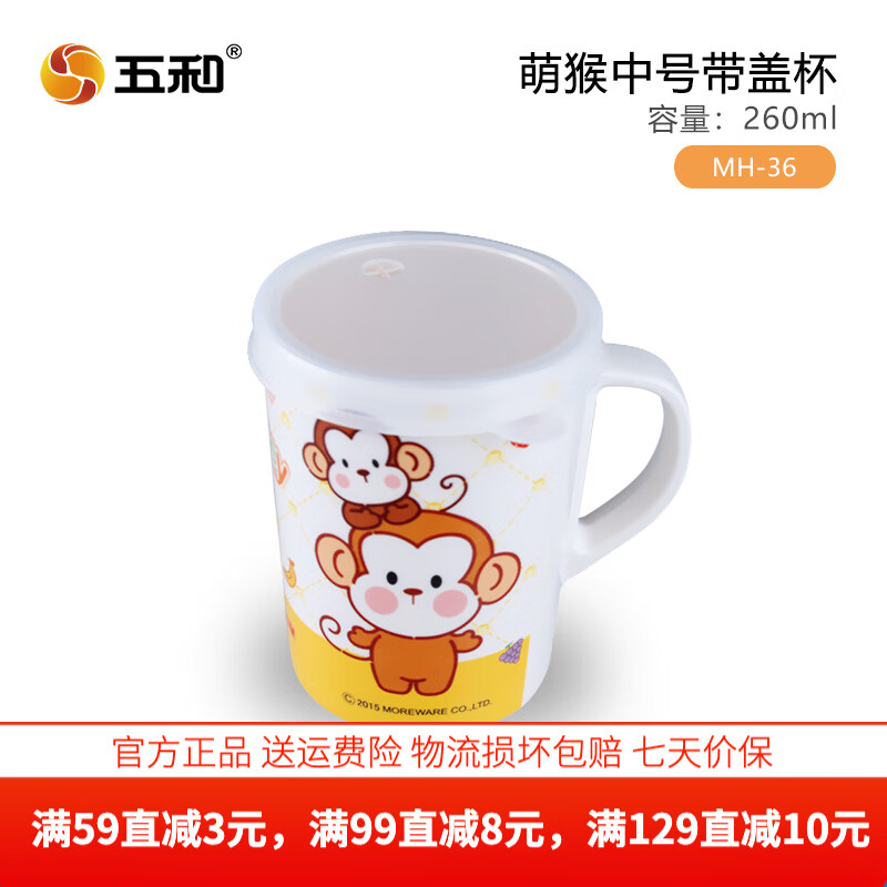 五和 WUHE）萌猴儿童餐具中号带盖水杯MH-36 6.9元（需用券）