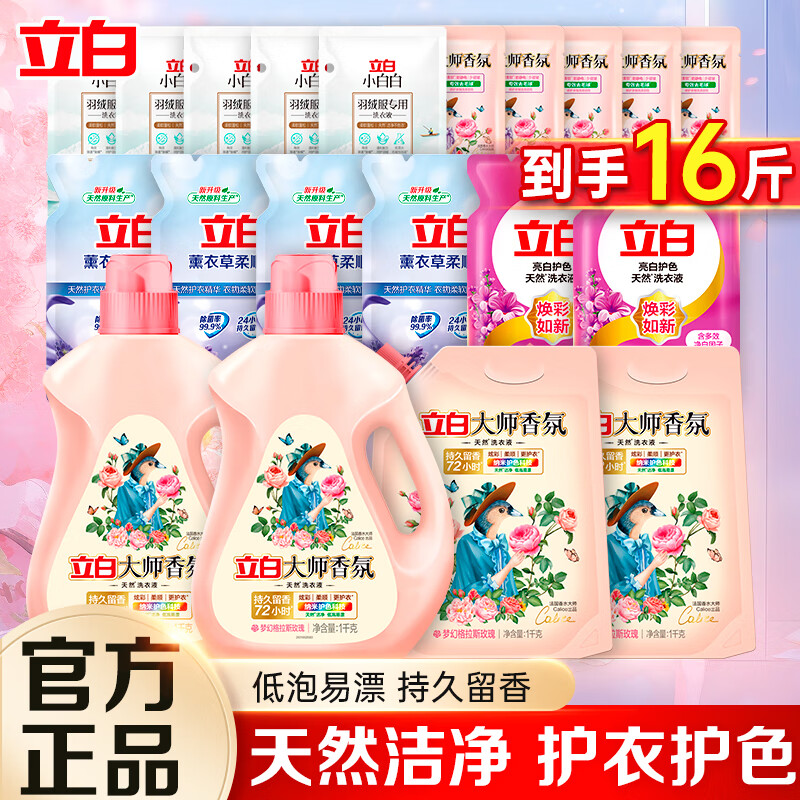 Liby 立白 大师香氛洗衣液 拍两份16斤组合套装 39.95元（需买2件，需用券）