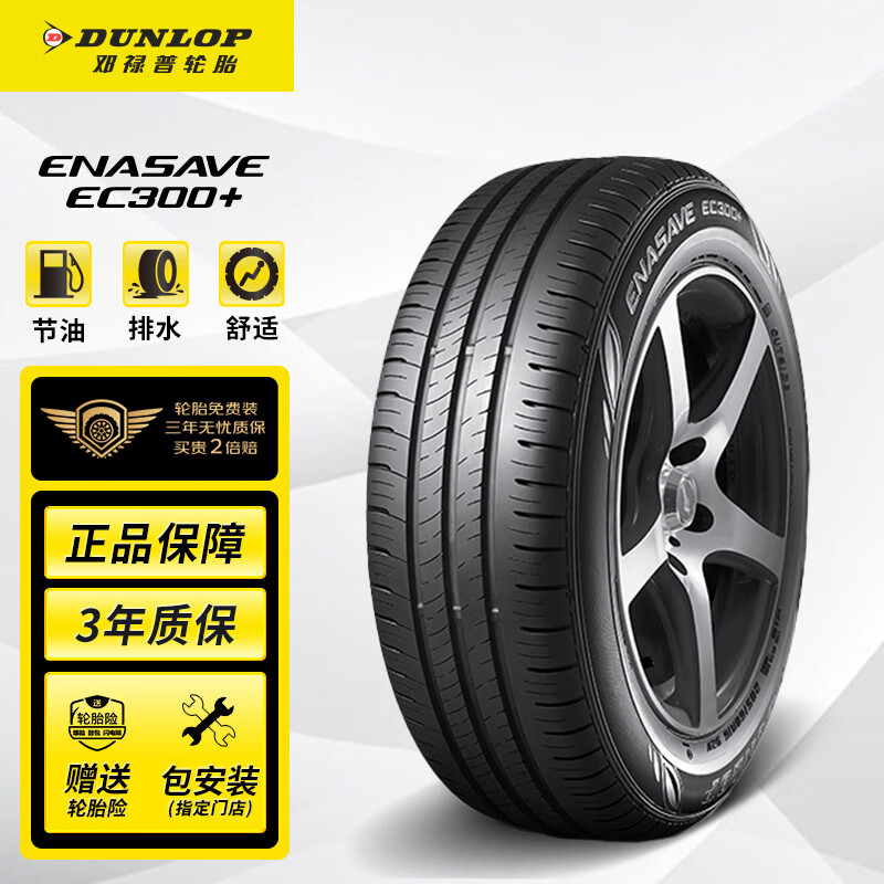 DUNLOP 邓禄普ENASAVE EC300+ 轿车轮胎静音舒适型195/65R15 91H 349元