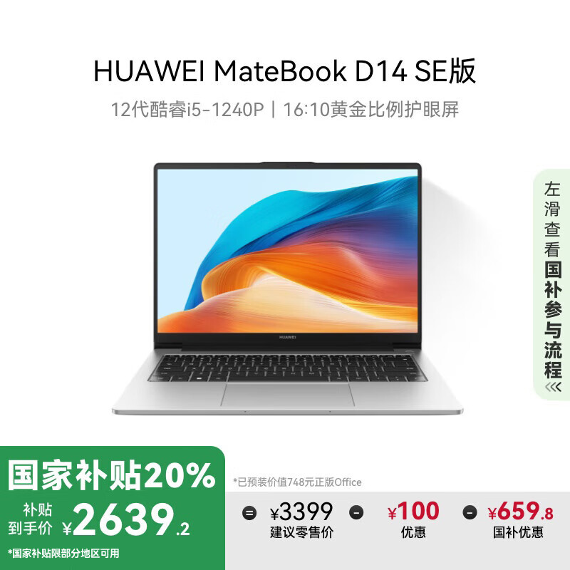 华为 HUAWEI MateBook D 14 SE 2023笔记本电脑 12代酷睿/14英寸护眼屏/轻薄办公本 i5 