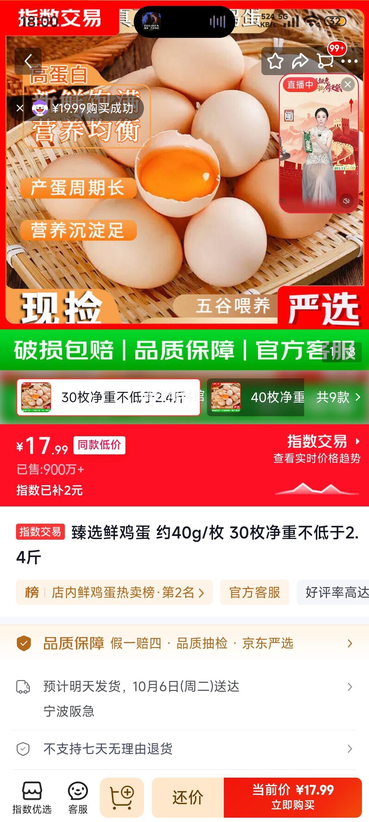 臻选鲜鸡蛋 约40g/枚 30枚 17.99元/30枚 - 86线报