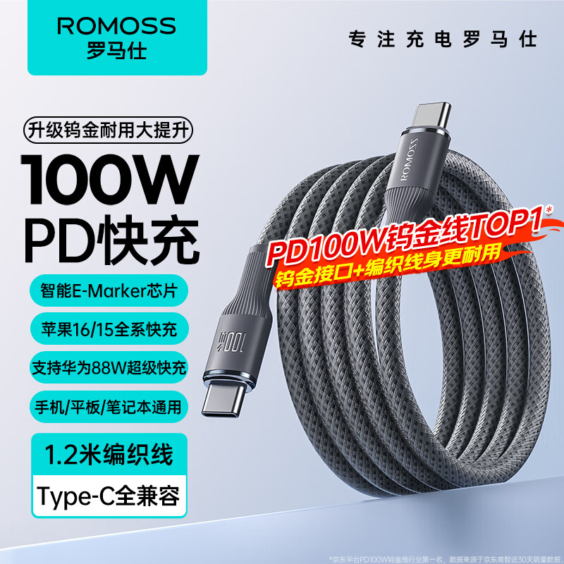 ROMOSS 罗马仕 双头type-c数据线PD100W快充线c to c车载充电线5A适用苹果iPhone15/iPa