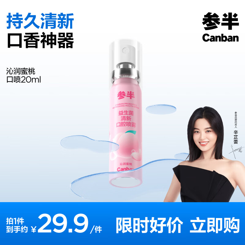 有券的上、PLUS会员：参半 口气清新剂 便携装（沁润蜜桃20ml） 15.76元