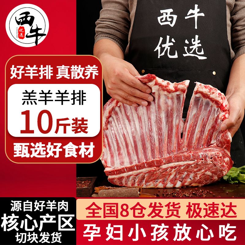 百亿补贴：XI NIU YOU XUAN 西牛优选 羊肉10斤羊排新鲜羊腿肉免切冷冻烧烤食材