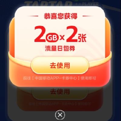 taptap 24年移动4G流量---实测可领