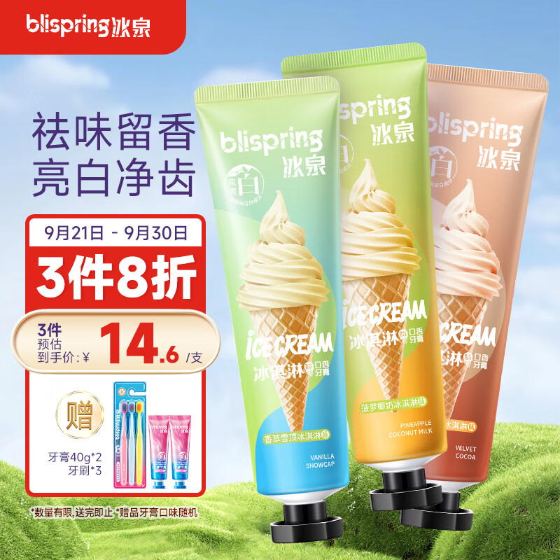 blispring 冰泉 冰淇淋牙膏套装 清新口气护龈净白 牙膏3支360g 家庭装 29.1元（