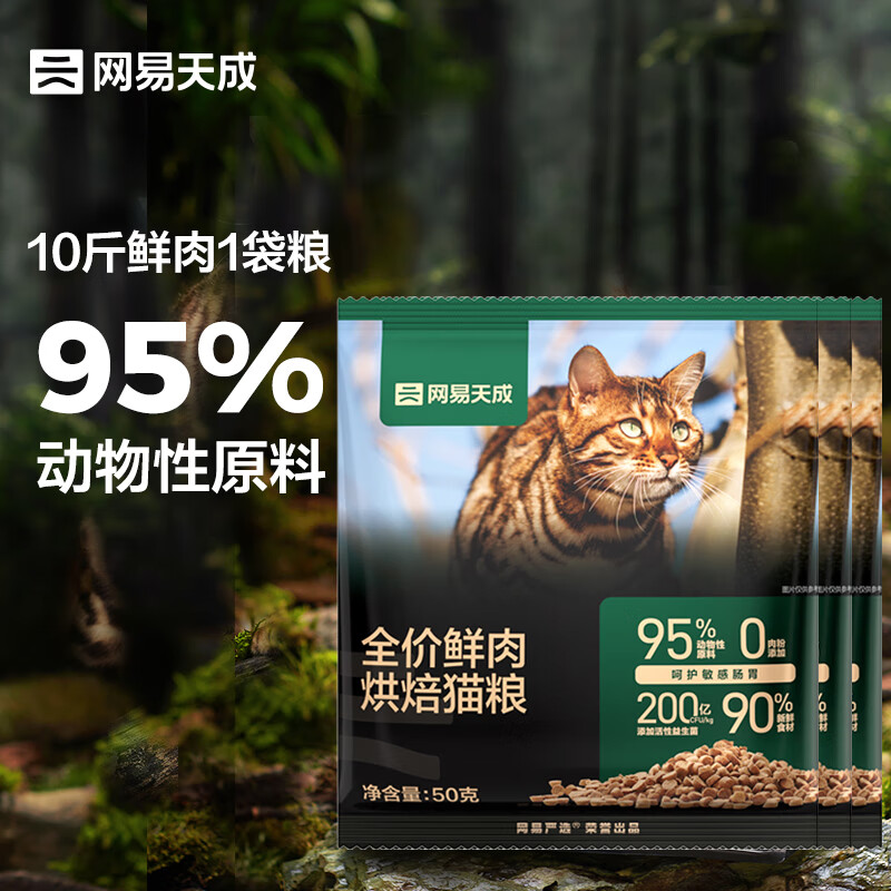 网易天成 全期猫粮低温烘焙猫干粮高鲜肉成猫幼猫全价烘焙猫粮50g*3袋 1.56