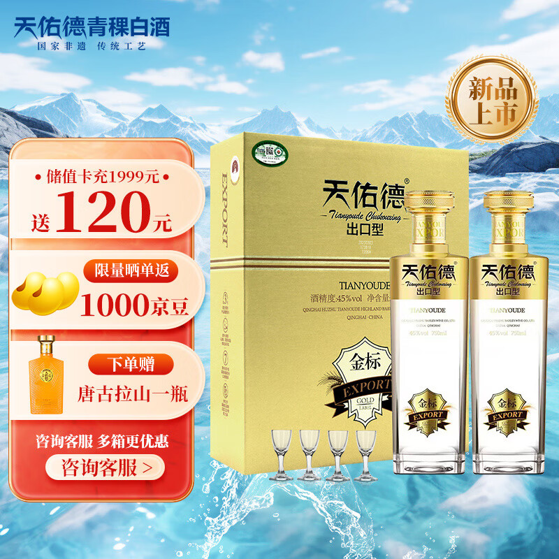 天佑德 金标出口型 45度 有机清香型白酒 750ml*2瓶 724.06元（需用券）