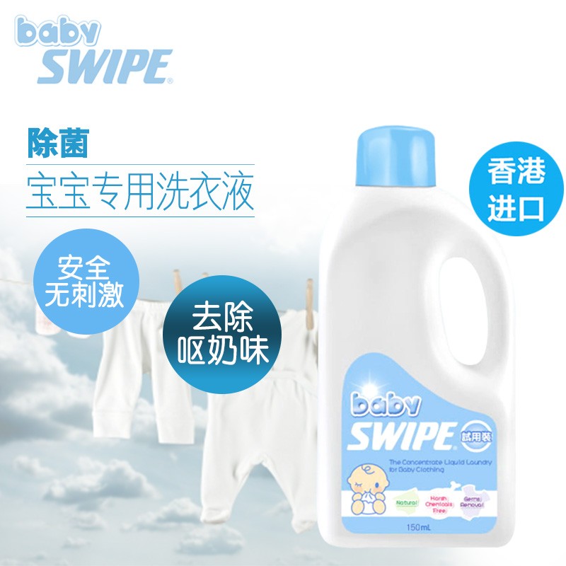 babySWIPE 婴儿衣物浓缩洗剂150ml宝宝尿片洗剂 除菌除味天然材料 1元