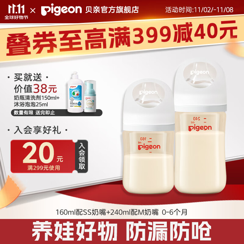 PLUS会员：Pigeon 贝亲 婴儿PPSU奶瓶 160ml +240ml 120.7元