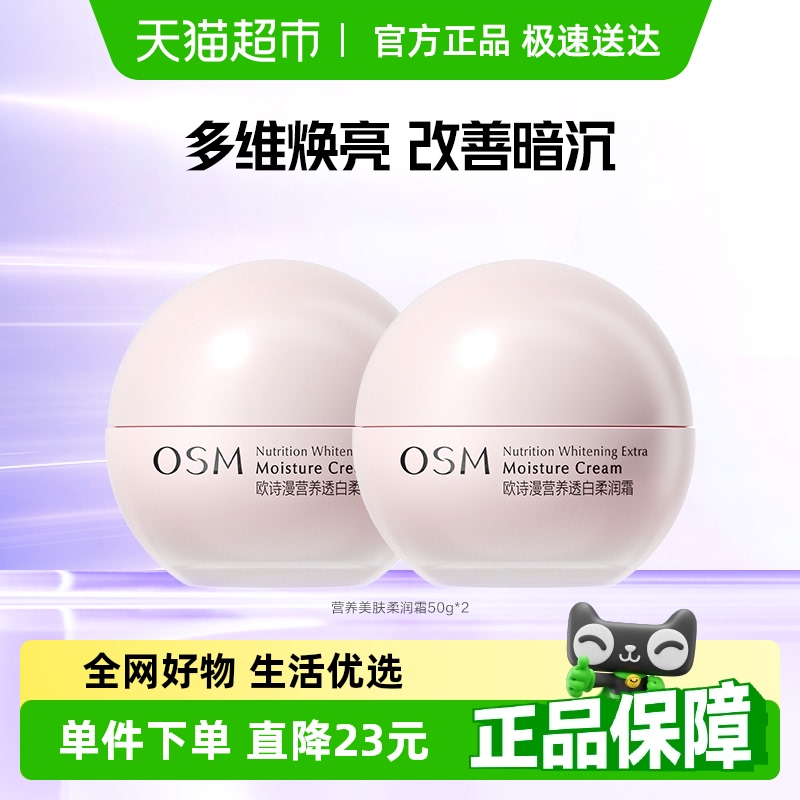 欧诗漫 珍珠营养亮肤丝滑柔嫩霜50g2瓶装补水保湿正品面霜 55元（需买3件，