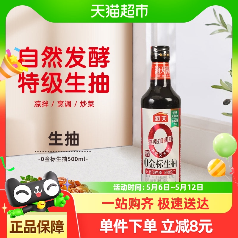 海天 零添加 特级 0金标生抽500ml*1 5.9元